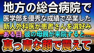 【感動する話】地方の総合病院で新人外科医「看護師ごときが文句言うな」→見下された。ある日彼の母親が来院すると真っ青な顔で震え出し…その後事務長と院長が控室に来て…