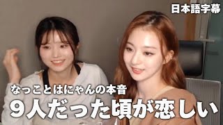 【fromis_9 / 日本語字幕】思い出に浸るハヨンとナギョン