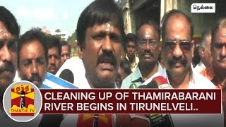 Cleaning up of Thamirabarani River begins in Tirunelveli - ThanthI TV