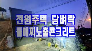 충남 공주 전원주택 담벼락 옹벽 돌매찌 노출콘크리트 시공!