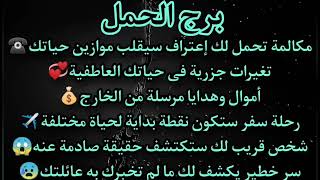 برج الحمل مكالمة تقلب موازين حياتك☎️أموال من الخارج💰 شخص يكشف لك مالم تخبرك به عائلتك حقيقه صادمة😲