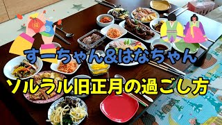 韓国生活　すーちゃん\u0026はなちゃん♥旧正月　ソルラルの手作り料理　一挙公開！