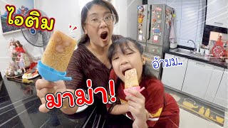 ไอติมมาม่า! เซอร์ไพรส์เฌอแตม! | แม่ปูเป้ เฌอแตม Tam Story