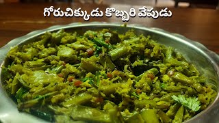 Goruchikkudu Fry with coconut |  గోరుచిక్కుడు కొబ్బరి వేపుడు | Cluster beans recipe