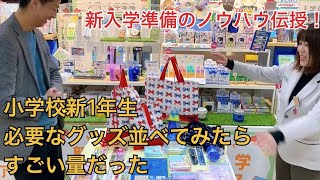 福井県新1年生パパママ必見！入学準備グッズ　文具店のノウハウをお伝え！