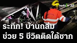 ระทึก! บ้านถล่ม ช่วย 5 ชีวิตติดใต้ซาก | 06-06-66 | ข่าวเที่ยงไทยรัฐ