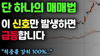 다른거 보지마시고 딱 100만원으로 이렇게만 연습하세요! 상한가 그냥 먹습니다.(일단 공유할께요. 언제 삭제될지 모름)