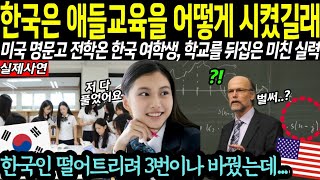 "한국 교육은 대체 어느정도 수준인거죠?" 미국 명문고에 전학온 한국인을 떨어트리려 규칙을 3번이나 바꿨는데도 미친 실력으로 압도하는 한국 여학생