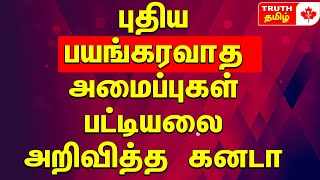 புதிய பயங்கரவாத அமைப்புகள் லிஸ்ட் ஐ அறிவித்த கனடா Canadian Tamil News