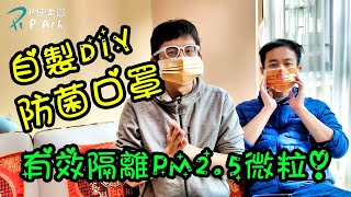 DIY 自製口罩 防菌 PM2.5 | DIY Mask Bacterium-Proof PM2.5 (English Subtitles) | P.Ark | P仔樂園 (2020)