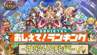 【逆転オセロニア】神殴りＳ駒ランキング！ダイヤモンドクラスが選んだTOP10はコイツらだ！－便利な火力表付き－