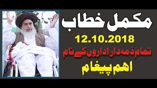 Mukammal Khitab | Full Bayan | 12.10.2018 | Punjab Assembly | Allama Khadim Hussain Rizvi 2018