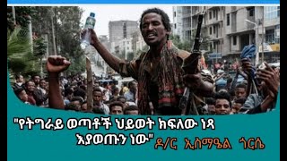 የትግራይ ወጣቶች ህይወት ከፍለው ነጻ እያወጡን ነው！#Tigray #Ethiopia #Abiyahmed