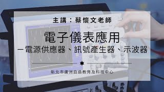 1090310-電子儀表應用－電源供應器、訊號產生器、示波器