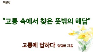 예수님이 내 고난을 가지고 이루고 계신 역사를 이해할 수 있을 것 같았다 오랜 두려움을 놓아 버리는 순간~  팀켈러 목사님 \