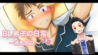 【実況プレイ】BL男子の日常～消失点D～序章#3