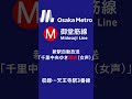 【osaka metro】御堂筋線新駅自動放送｢千里中央ゆき最終｣ shorts