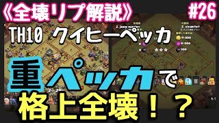 【クラクラ】マルチITにはペッカ！重ペッカ編成で格上全壊！〜Th10クイヒー重ペッカ〜【全壊リプ解説#26】