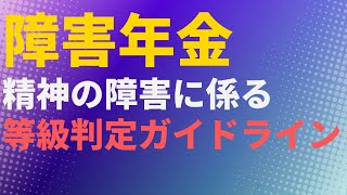 【請求】障害年金　精神の障害に係る等級判定ガイドライン