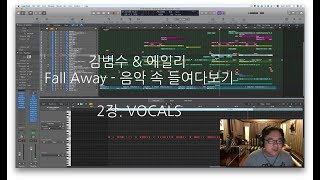 [포스티노의 음악레시피] Fall Away - 김범수\u0026에일리 2장. VOCALS