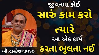 જીવનમાં કોઈ સારું કામ કરો ત્યારે આ એક કાર્ય કરતા ભૂલતા નઈ #vrajvihar