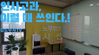 인사고과가 활용되는 순간들, 수습직원, 계약직, 정규직 각각 인사평가는 고용안정, 급여 등과 직접 관련성을 가지고 작동한다.