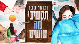 נתנאל ששון - תקשיבי מה עושים