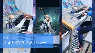 【メギド72】フォルネウス関連曲メドレー