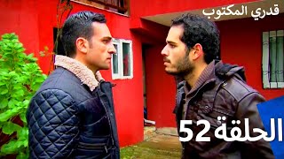 قدري المكتوب - الحلقة 52 (Arabic Dubbed)