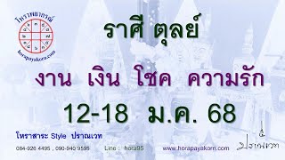 ทำนายดวง ชาวราศีตุลย์  12-18  มกราคม 2568