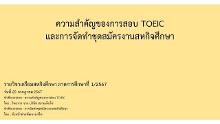 ความสำคัญของการสอบ TOEIC และการจัดทำชุดสมัครงานสหกิจศึกษา