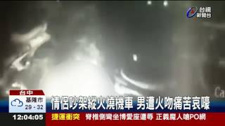 情侶吵架縱火燒機車男遭火吻痛苦哀嚎