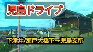 【倉敷】児島ドライブ！下津井→児島2024年version