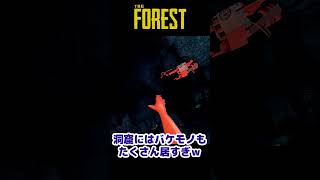 【The Forest】洞窟のバケモノ強すぎｗｗ【まみと】 #theforest #shorts