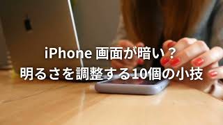 iPhone 画面が暗い？明るさを調整する10個の小技｜アップルジン