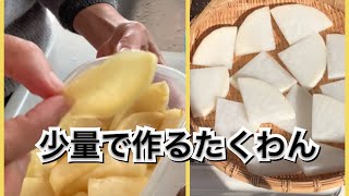 【活かす暮らし】少量で作るたくわん　たくあん　沢庵　作り方／レシピ　サフランで色付け