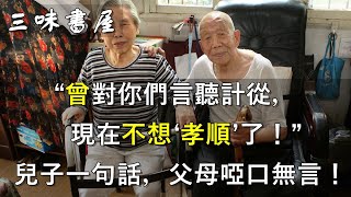 “聽話的兒子”娶妻后，竟變成不孝子！背後原因警醒無數中老年/三味書屋