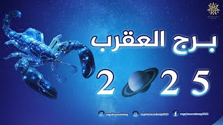 العقرب 2025