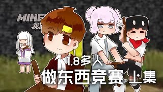 ★當個創世神★Minecraft《籽岷的1.8多人 做東西競賽 上集》