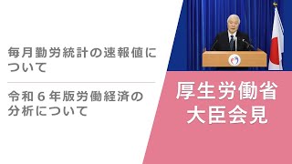 Press Conference of Sep 6 2024 【厚生労働省】厚生労働大臣記者会見（2024年9月6日）