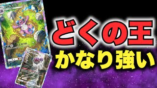 【ポケポケ】どくの王ニドキング×前衛マタドガスのデッキが、かなり強くて楽しいwww【Pokémon Trading Card Game Pocket】