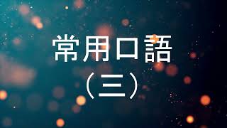 簡單英語口語-常用口語3|#E03 Baihuayuan 20230730