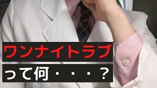 【大人の世界】ワンナイトラブって何？経験談や注意点を語るよ！