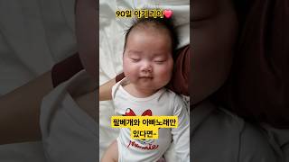 아빠 팔베개와 노래만 있으면 아기가...(90일 시절 리아❤️에요) #한평가족 #baby #육아일기