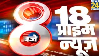 8 बजे 18 Breaking News | Hindi News | Latest News | Today's News || News24