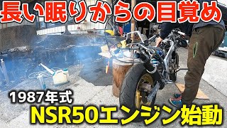 感激【遂にエンジン始動】激安中華ビックキャブも装着！1987年式 ホンダ NSR50のレストア