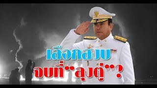 เลือกสงบจบที่”ลุงตู่”?