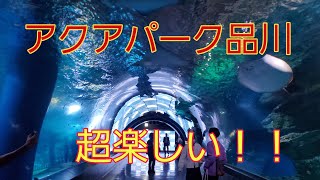 【東京】品川のアクアパーク品川に行った