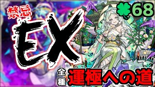 【🔴LIVE】新限定『マサムネ』　禁忌EX涅槃寂静マラソン『深夜のモンスト配信』 - モンスターストライク【2023/12/30】