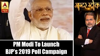 Master Stroke: PM Narendra Modi To Launch BJP’s 2019 Poll Campaign From UP’s Maghar | ABP News